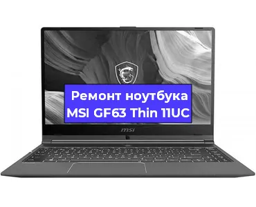 Замена материнской платы на ноутбуке MSI GF63 Thin 11UC в Краснодаре